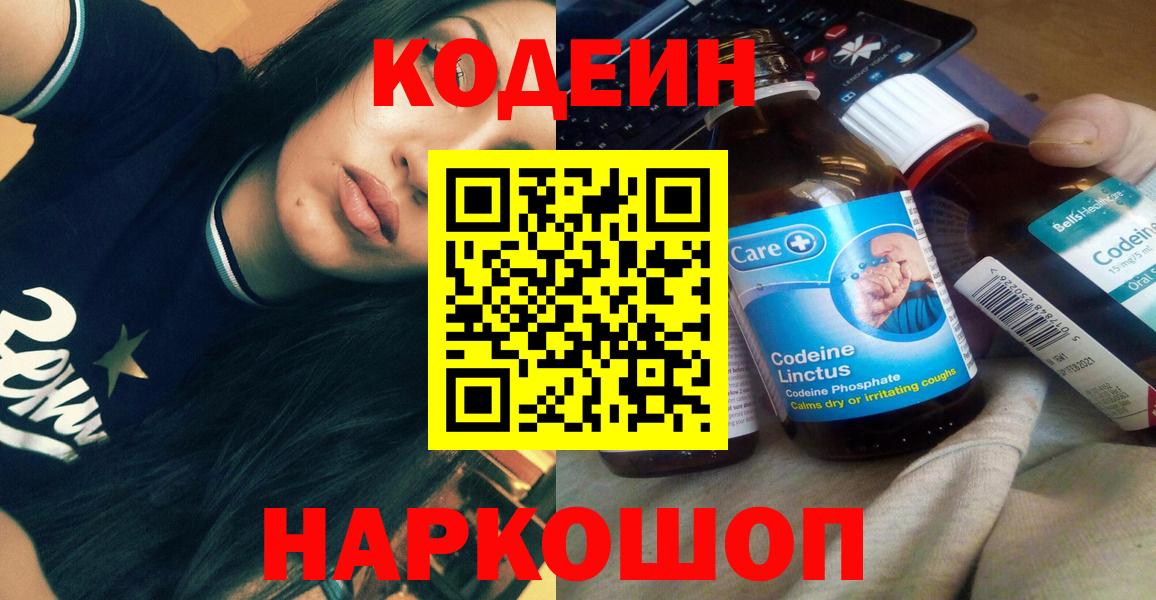 Пятигорск  Кодеин напиток Lean (лин)  Вход с VPN  Кодеиновый сироп Lean Purple Drank 